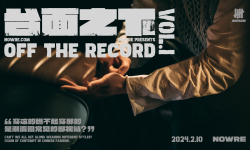 穿这的瞧不起穿那的，是潮流圈常见的鄙视链？｜《台面之下》第一部