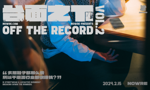 衣服鞋子都那么贵，干潮流行业的都很赚钱？｜《台面之下》第二部